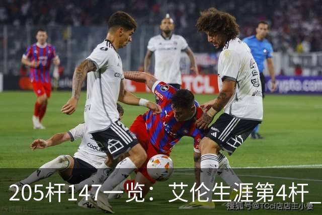 205杆147一览：艾伦生涯第4杆 9月份共打出3杆